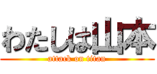 わたしは山本 (attack on titan)