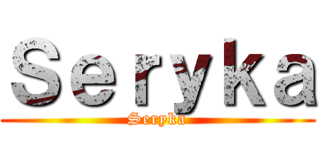 Ｓｅｒｙｋａ (Seryka)