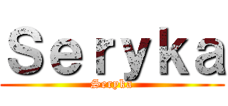 Ｓｅｒｙｋａ (Seryka)