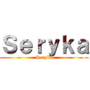 Ｓｅｒｙｋａ (Seryka)