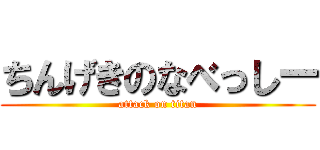 ちんげきのなべっしー (attack on titan)