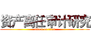 资产离任审计研究 (attack on titan)