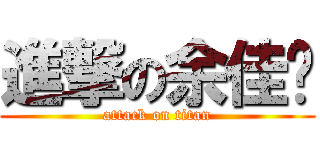 進撃の余佳璇 (attack on titan)