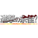 進撃の余佳璇 (attack on titan)