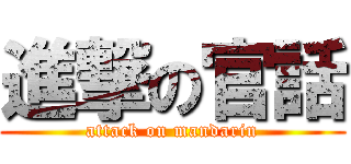 進撃の官話 (attack on mandarin)