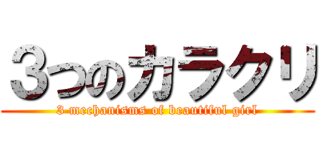 ３つのカラクリ (3 mechanisms of beautiful girl)