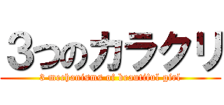 ３つのカラクリ (3 mechanisms of beautiful girl)