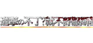 進撃の不丁宁就不舒服斯基 (attack on titan)