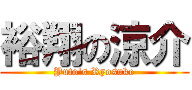 裕翔の涼介 (Yuto\'s Ryosuke)