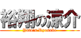 裕翔の涼介 (Yuto\'s Ryosuke)