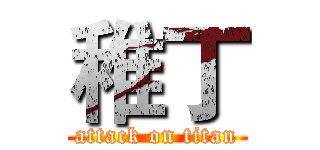 稚丁 (attack on titan)