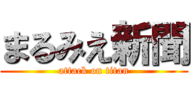 まるみえ新聞 (attack on titan)