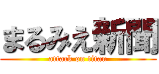 まるみえ新聞 (attack on titan)