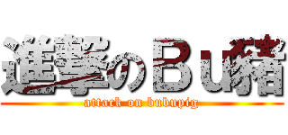 進撃のＢｕ豬 (attack on bubupig)