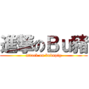 進撃のＢｕ豬 (attack on bubupig)