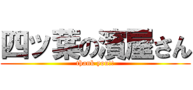 四ッ葉の濱屋さん (thank you!!)