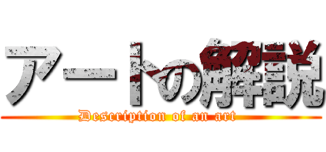 アートの解説 (Description of an art )