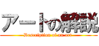アートの解説 (Description of an art )