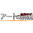 アートの解説 (Description of an art )