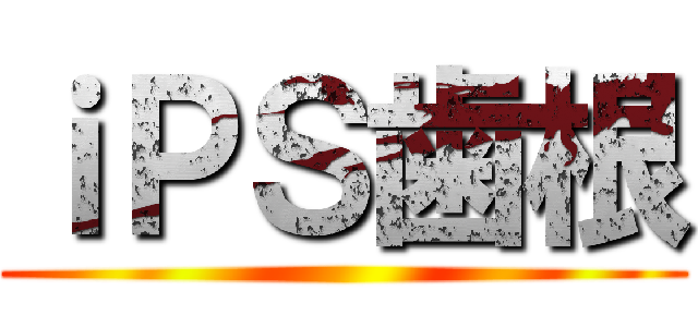 ｉＰＳ歯根 ()