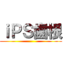 ｉＰＳ歯根 ()