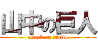 山中の巨人 (attack on tintin)