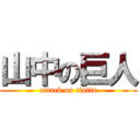 山中の巨人 (attack on tintin)