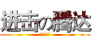 进击の腾达 (逆袭の那天)
