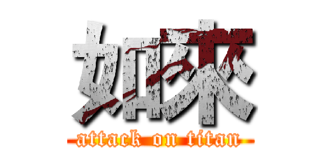 如來 (attack on titan)