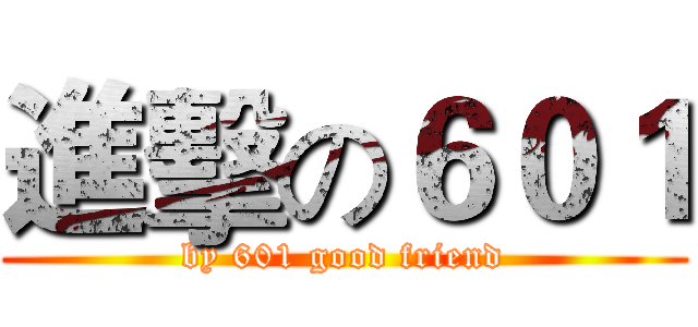 進擊の６０１ (by 601 good friend)