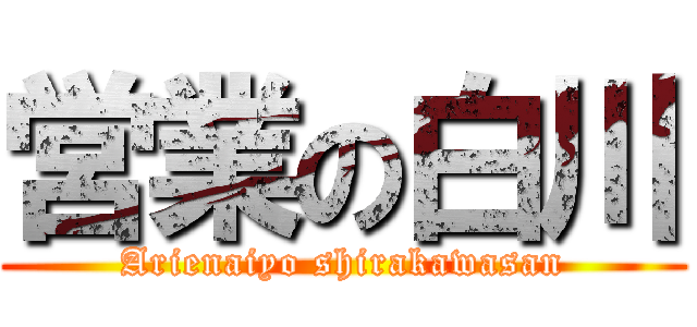 営業の白川 (Arienaiyo shirakawasan)