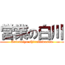 営業の白川 (Arienaiyo shirakawasan)