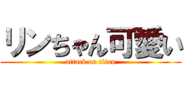 リンちゃん可愛い (attack on titan)