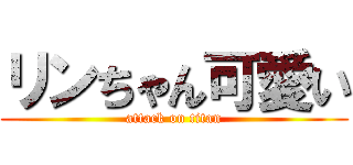 リンちゃん可愛い (attack on titan)