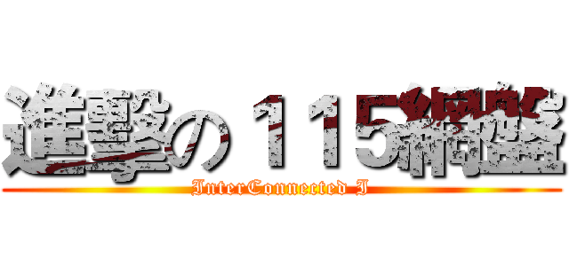 進擊の１１５網盤 (InterConnected I)