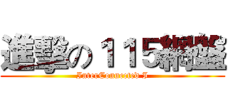 進擊の１１５網盤 (InterConnected I)