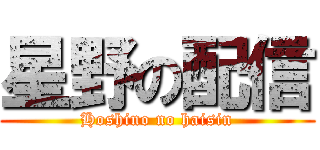 星野の配信 (Hoshino no haisin)