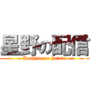 星野の配信 (Hoshino no haisin)