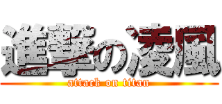 進撃の凌風 (attack on titan)