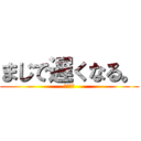 まじで遅くなる。 (ごめんね)