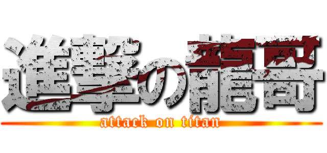 進撃の龍哥 (attack on titan)