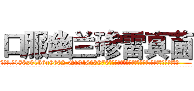 口服幽兰碜雷真菌 (口服幽兰碜雷真菌【电.话186x0156x9662-Q194843976林氏药业】我们做的是长期生意,靠的是老客户长期支持
参考消息网2月20日报道 韩媒称，“剩女多、离婚率高的城市，房价一定会上涨。”这是中国经济学家金岩石2016年12月参加在上海举行的房地产相关论坛时说的话。
)