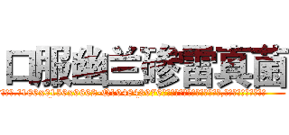 口服幽兰碜雷真菌 (口服幽兰碜雷真菌【电.话186x0156x9662-Q194843976林氏药业】我们做的是长期生意,靠的是老客户长期支持
参考消息网2月20日报道 韩媒称，“剩女多、离婚率高的城市，房价一定会上涨。”这是中国经济学家金岩石2016年12月参加在上海举行的房地产相关论坛时说的话。
)