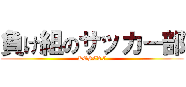 負け組のサッカー部 (KESEKI)