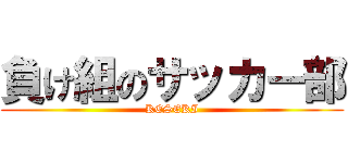 負け組のサッカー部 (KESEKI)