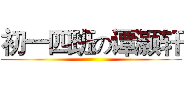 初一四班の谭灏轩 ()