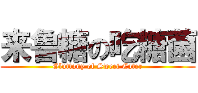 来鲁糖の吃糖菌 (Gluttony of Sweet Eater)
