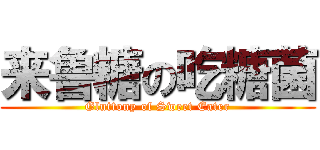 来鲁糖の吃糖菌 (Gluttony of Sweet Eater)