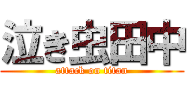泣き虫田中 (attack on titan)