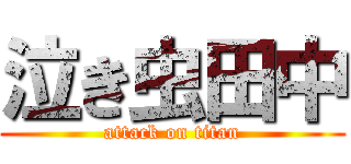泣き虫田中 (attack on titan)